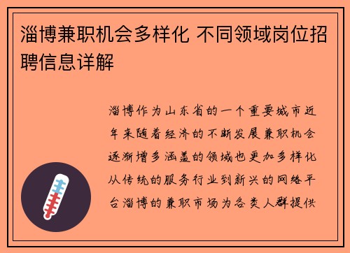 淄博兼职机会多样化 不同领域岗位招聘信息详解