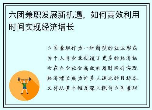 六团兼职发展新机遇，如何高效利用时间实现经济增长
