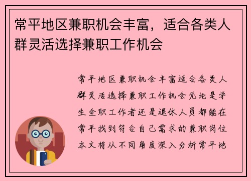 常平地区兼职机会丰富，适合各类人群灵活选择兼职工作机会