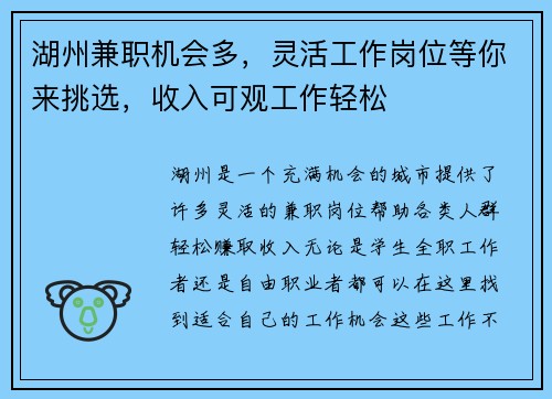 湖州兼职机会多，灵活工作岗位等你来挑选，收入可观工作轻松