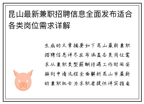 昆山最新兼职招聘信息全面发布适合各类岗位需求详解