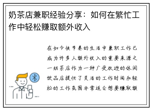 奶茶店兼职经验分享：如何在繁忙工作中轻松赚取额外收入