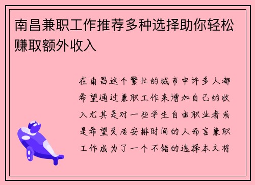 南昌兼职工作推荐多种选择助你轻松赚取额外收入