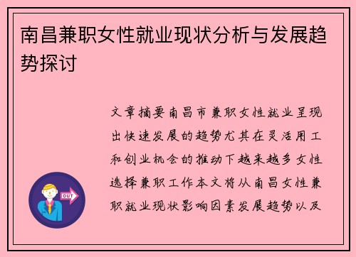 南昌兼职女性就业现状分析与发展趋势探讨