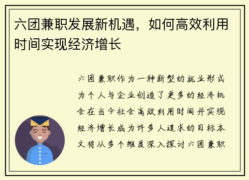 六团兼职发展新机遇，如何高效利用时间实现经济增长