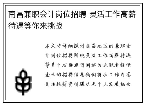 南昌兼职会计岗位招聘 灵活工作高薪待遇等你来挑战