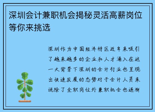 深圳会计兼职机会揭秘灵活高薪岗位等你来挑选