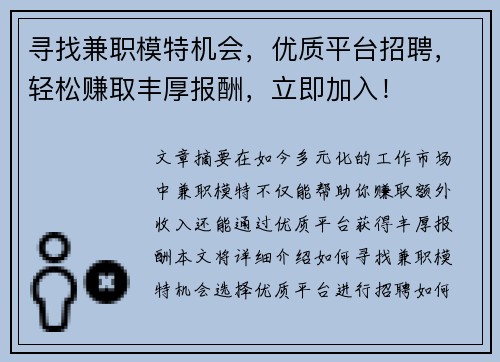 寻找兼职模特机会，优质平台招聘，轻松赚取丰厚报酬，立即加入！