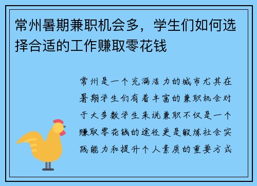 常州暑期兼职机会多，学生们如何选择合适的工作赚取零花钱