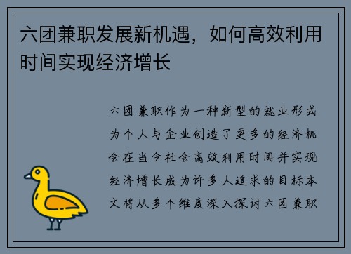 六团兼职发展新机遇，如何高效利用时间实现经济增长