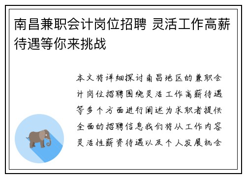 南昌兼职会计岗位招聘 灵活工作高薪待遇等你来挑战