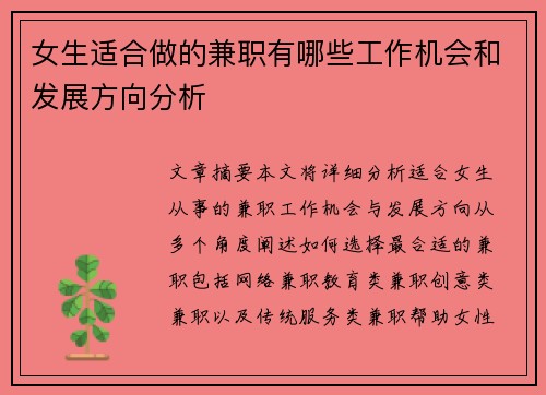女生适合做的兼职有哪些工作机会和发展方向分析