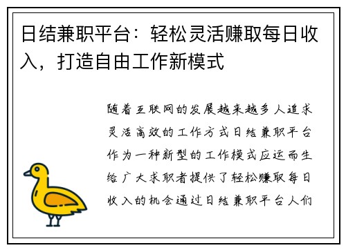 日结兼职平台：轻松灵活赚取每日收入，打造自由工作新模式