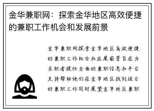金华兼职网：探索金华地区高效便捷的兼职工作机会和发展前景