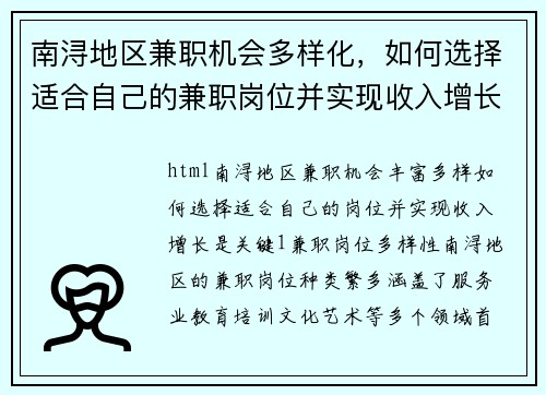 南浔地区兼职机会多样化，如何选择适合自己的兼职岗位并实现收入增长