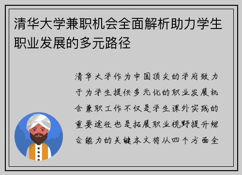 清华大学兼职机会全面解析助力学生职业发展的多元路径