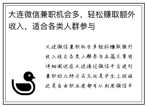 大连微信兼职机会多，轻松赚取额外收入，适合各类人群参与