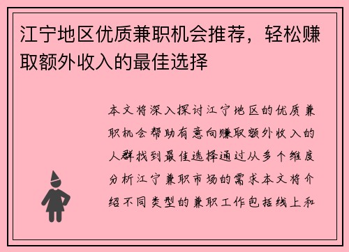 江宁地区优质兼职机会推荐，轻松赚取额外收入的最佳选择