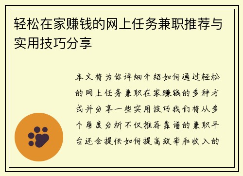 轻松在家赚钱的网上任务兼职推荐与实用技巧分享