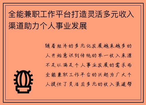 全能兼职工作平台打造灵活多元收入渠道助力个人事业发展