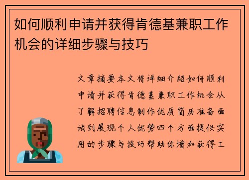 如何顺利申请并获得肯德基兼职工作机会的详细步骤与技巧
