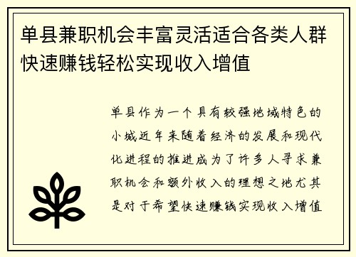单县兼职机会丰富灵活适合各类人群快速赚钱轻松实现收入增值