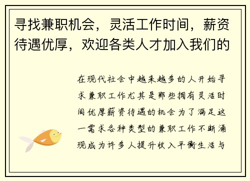 寻找兼职机会，灵活工作时间，薪资待遇优厚，欢迎各类人才加入我们的团队