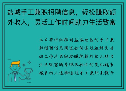 盐城手工兼职招聘信息，轻松赚取额外收入，灵活工作时间助力生活致富