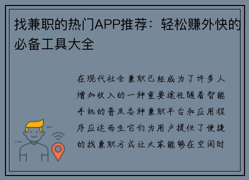 找兼职的热门APP推荐：轻松赚外快的必备工具大全