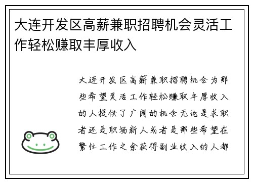 大连开发区高薪兼职招聘机会灵活工作轻松赚取丰厚收入