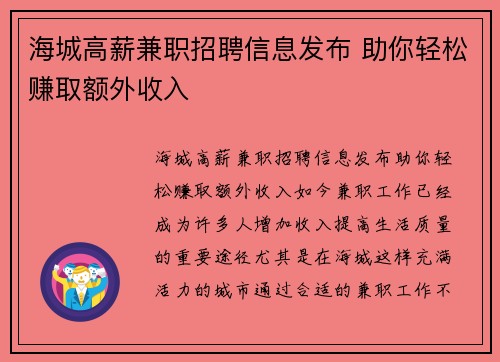 海城高薪兼职招聘信息发布 助你轻松赚取额外收入