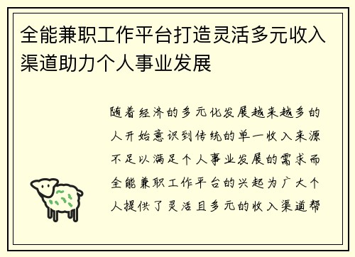 全能兼职工作平台打造灵活多元收入渠道助力个人事业发展