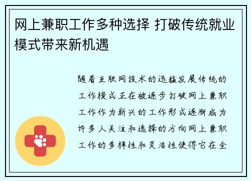 网上兼职工作多种选择 打破传统就业模式带来新机遇