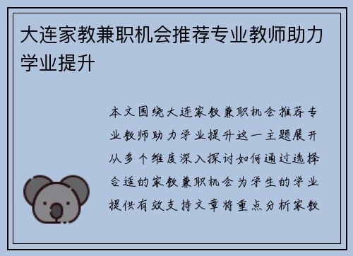 大连家教兼职机会推荐专业教师助力学业提升