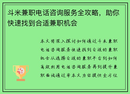 斗米兼职电话咨询服务全攻略，助你快速找到合适兼职机会