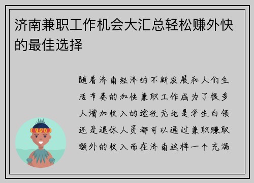 济南兼职工作机会大汇总轻松赚外快的最佳选择