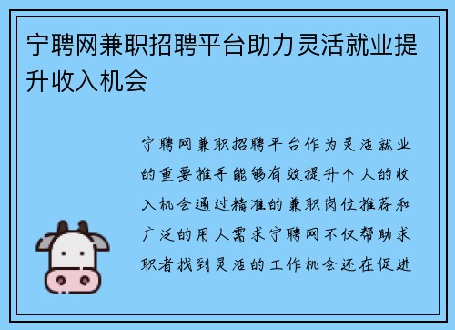 宁聘网兼职招聘平台助力灵活就业提升收入机会