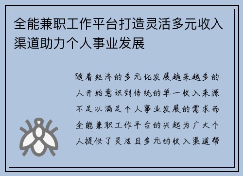 全能兼职工作平台打造灵活多元收入渠道助力个人事业发展