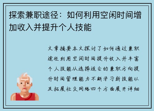 探索兼职途径：如何利用空闲时间增加收入并提升个人技能