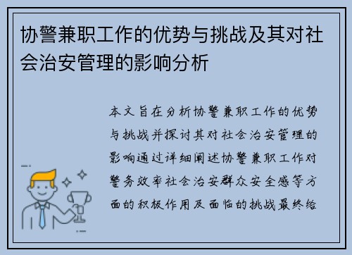 协警兼职工作的优势与挑战及其对社会治安管理的影响分析