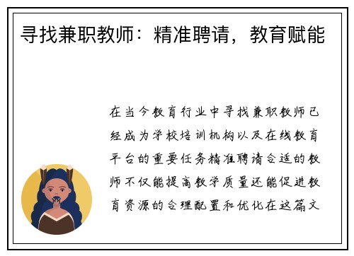 寻找兼职教师：精准聘请，教育赋能