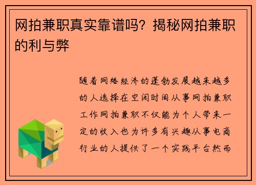 网拍兼职真实靠谱吗？揭秘网拍兼职的利与弊