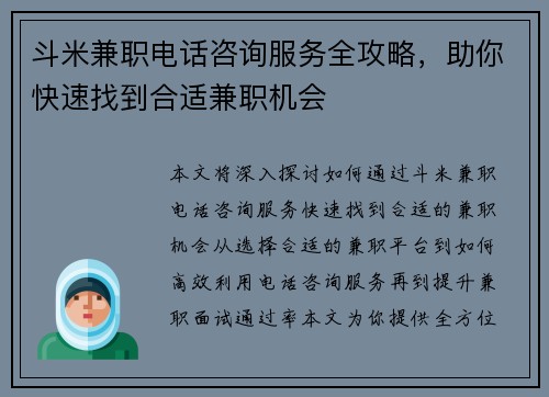 斗米兼职电话咨询服务全攻略，助你快速找到合适兼职机会