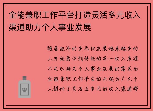 全能兼职工作平台打造灵活多元收入渠道助力个人事业发展
