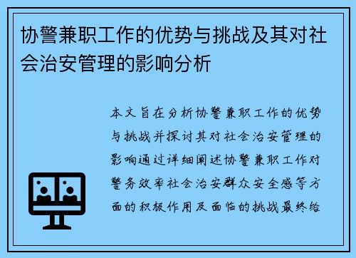 协警兼职工作的优势与挑战及其对社会治安管理的影响分析