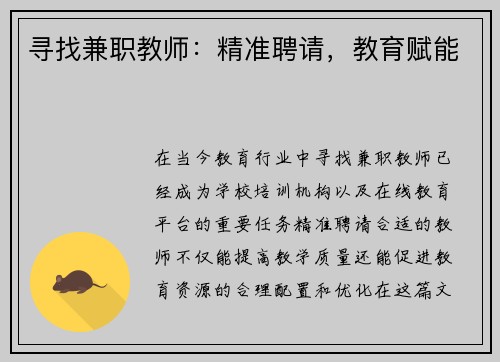 寻找兼职教师：精准聘请，教育赋能