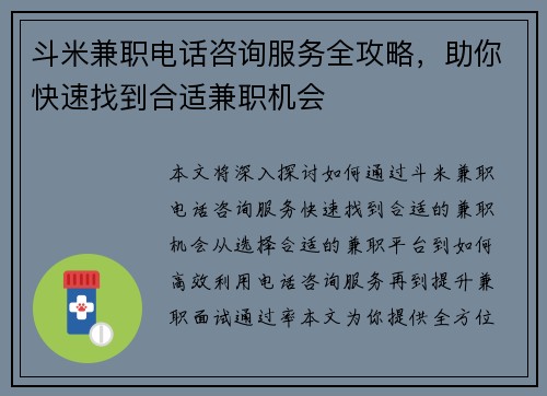 斗米兼职电话咨询服务全攻略，助你快速找到合适兼职机会