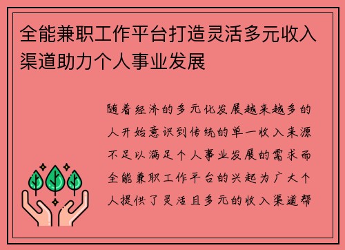 全能兼职工作平台打造灵活多元收入渠道助力个人事业发展