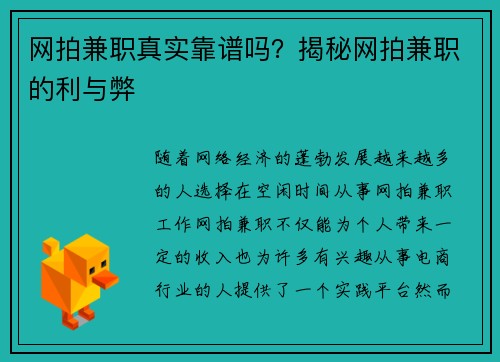 网拍兼职真实靠谱吗？揭秘网拍兼职的利与弊