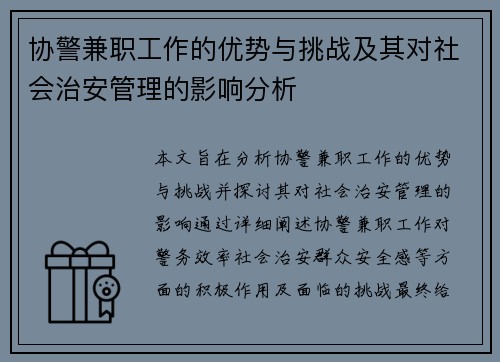 协警兼职工作的优势与挑战及其对社会治安管理的影响分析